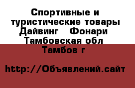 Спортивные и туристические товары Дайвинг - Фонари. Тамбовская обл.,Тамбов г.